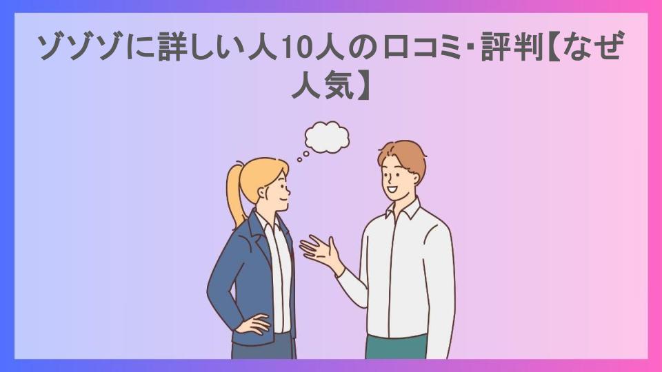 ゾゾゾに詳しい人10人の口コミ・評判【なぜ人気】